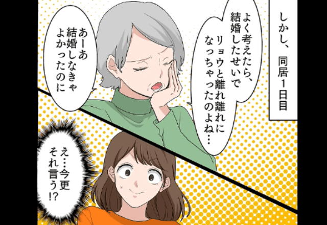 同居1日目…義母「こんな嫁と結婚しなきゃよかったのに」と嫁イビリをするので”絶縁”した結果