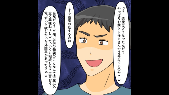 「いくら相続した？車買おう！」遺産3億円目当ての夫の末路＃4