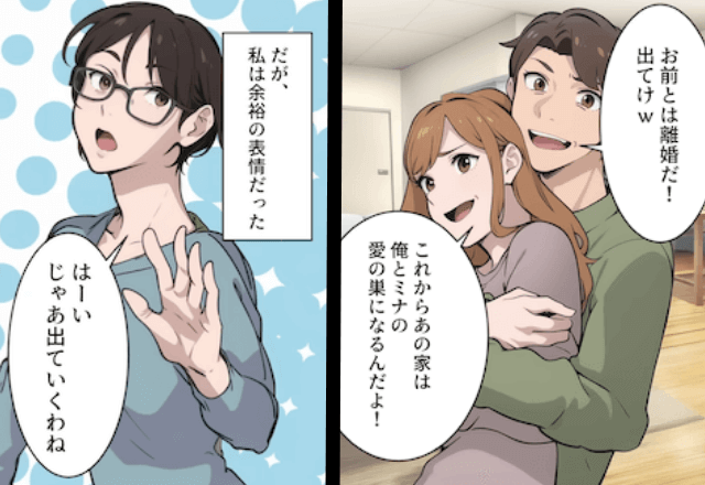 夫「幼なじみと再婚するから離婚で！今日中に出てけ（笑）」私「はーい」快く出て行った結果⇒勘違いしていた夫からSOS！？