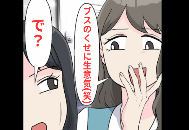 職場で…私を見下す同僚「ブスのくせに生意気（笑）」私「で？」数日後⇒私の【正体】を知り…同僚「まって」