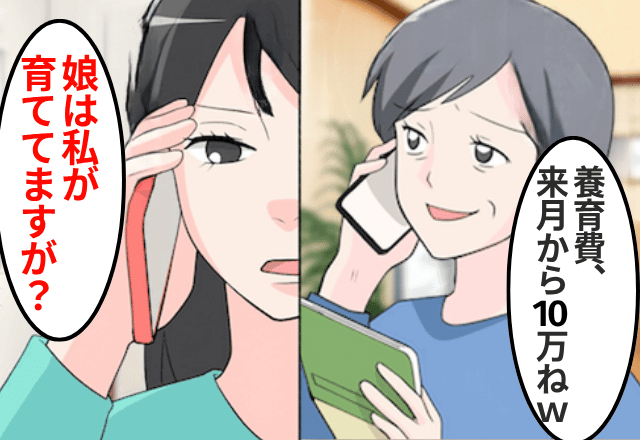 元義母「養育費、来月から10万ね（笑）」私「娘は私が育ててるのに？」直後⇒勘違いに気づいた元義母「まって」