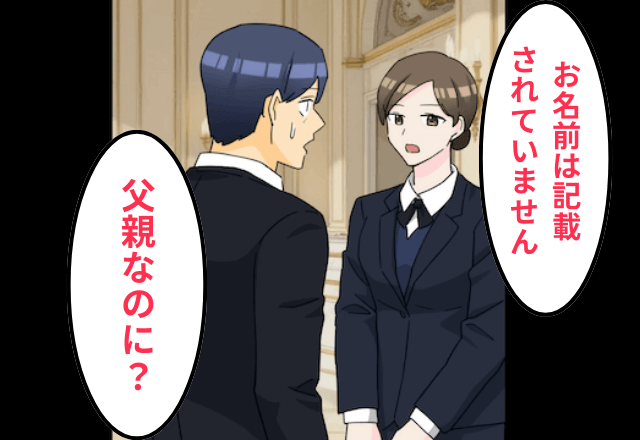 結婚式で…受付「お名前の記載がありません」男「父親ですけど…」しかし直後⇒受付が続けた言葉に…「なんで？」