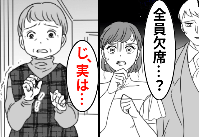 結婚式当日…参列者の“全員欠席”に驚嘆！しかし後日⇒祖母「実は…」明かされた【衝撃の真実】に絶句…
