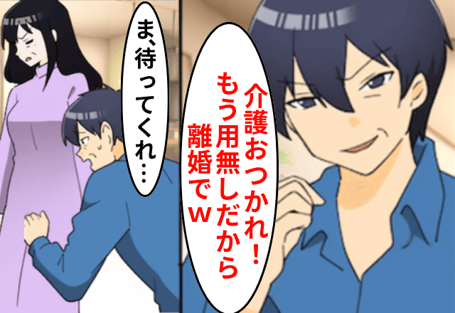 夫「10年介護おつかれ！じゃあ離婚で（笑）」私「いいのね？」しかし後日⇒突然、夫が土下座してきたワケ