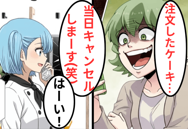 “特注ケーキ”を注文した客「高いからキャンセルで（笑）」店「はーい！」直後⇒上司「お前クビな」客「へ？」