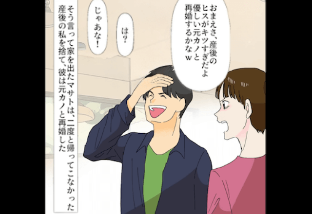 産後の妻を捨てた夫「元カノと再婚する！離婚しろ！」「いいけど、その元カノって」直後⇒勘違いしていた夫…「へ？」