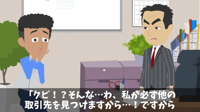 30年付き合った取引先「契約料3倍なら更新してやる（笑）」⇒お望み通り“契約終了”した結果＃36