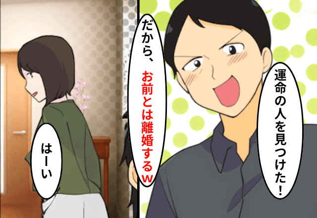 結婚して10年…夫「運命の人を見つけた！離婚してくれ！」というので、お望み通り離婚した結果⇒後日、夫から鬼電！？