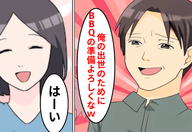 夫「俺の出世のために会社のBBQの準備よろしく（笑）」妻「はーい」しかし当日⇒“まさかの展開”に夫「ちょっと待って」