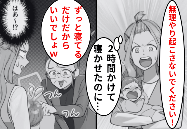 寝たばかりの孫を”無理やり起こす”義両親「ずっと寝てるからいいでしょ（笑）」⇒限界なので絶縁した結果