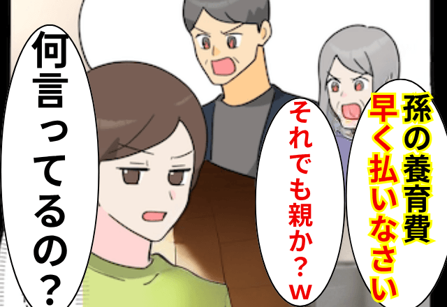 突然…義両親「孫の養育費を早く振り込め！」嫁「私と暮らしてるのに？」直後⇒勘違いしていた義両親は絶句