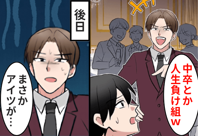  同窓会で…”中卒”を見下す同級生「人生負け組だろ（笑）」しかし後日⇒「アイツが...！？」明かされた”正体”に絶叫