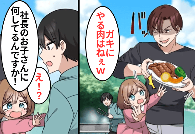 会社のBBQで…上司「子連れは邪魔なんだよ！帰れ（笑）」俺「その子、社長のお子さんです」⇒「ちょっとまって」