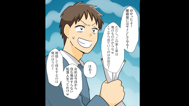 浮気夫「金ないから慰謝料5倍で頼む！」私「わかった」⇒お望み通り慰謝料を”請求”した結果＃1