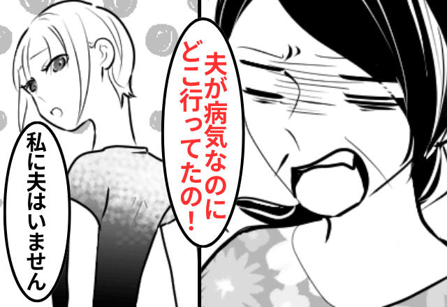 義母「夫が病気なのに放置！？最低な嫁ね！」嫁「私に夫はいませんが？」⇒告げられた【真実】に…義母「…へ？」