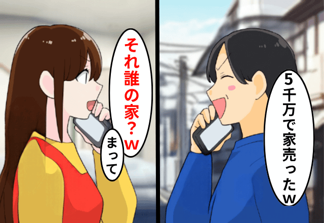 5000万円で自宅を”勝手に”売却した夫「これで借金返す（笑）」私「え、誰の家？」直後⇒勘違いに気づいた夫「まって」