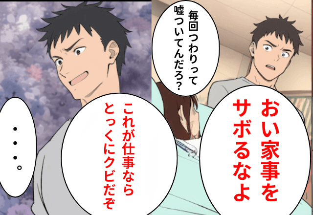 妊娠中の私「つわりが苦しくて…」夫「家事をサボるなよ！」と言うので⇒実家に帰省して夫に【絶縁宣言】した結果