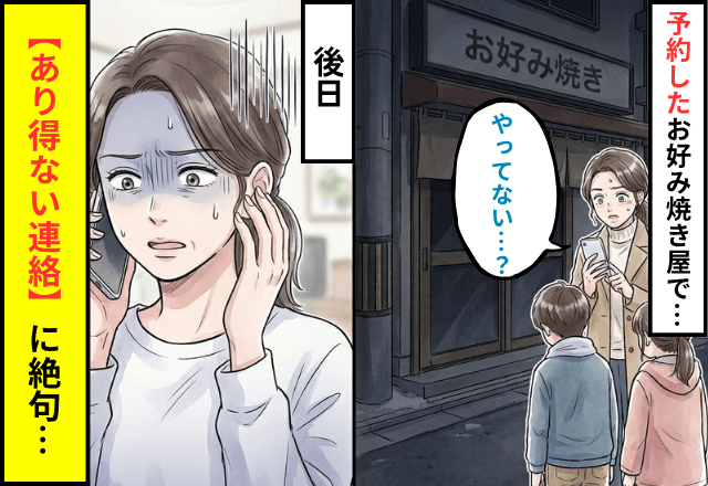 予約した飲食店へ…「真っ暗？」無人のお店に唖然。後日⇒連絡してきた店側の【あり得ない内容】に絶句…