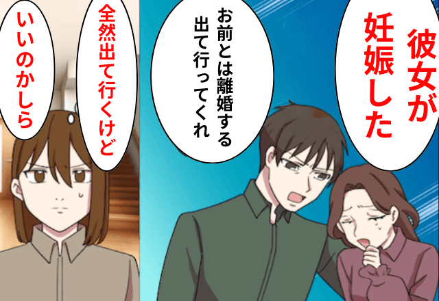 社内浮気していた夫「彼女が妊娠した！お前は出てけ（笑）」妻「はーい」⇒”全て”捨てて引っ越した結果
