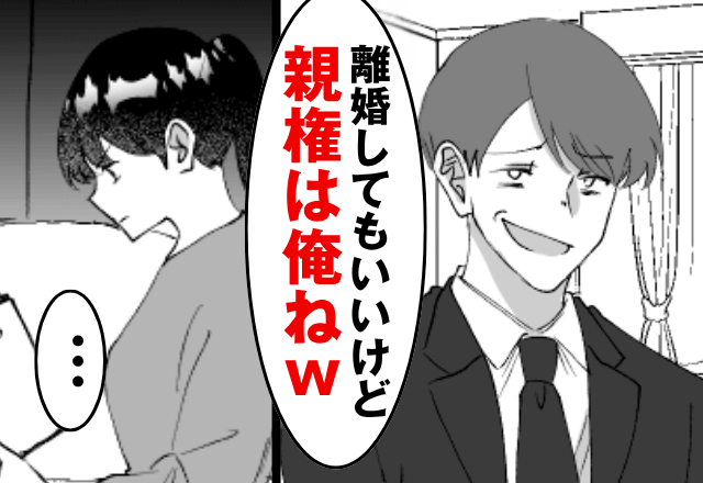 夫「離婚してもいいけど親権は俺ね？（笑）」妻「じゃあ離婚で」後日⇒勘違いしていた夫が青ざめたワケ