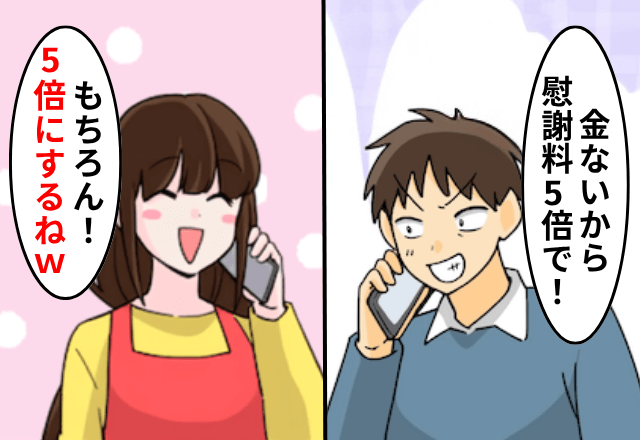 離婚後…浮気した夫「金ないから慰謝料5倍で！」私「喜んで！」お望み通り”請求額”を5倍にした結果…⇒勘違い夫「え？」