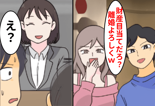 私の“正体”を知らない夫「浮気相手と再婚するから離婚よろ（笑）」私「はーい」後日⇒勘違いしていた夫は絶句