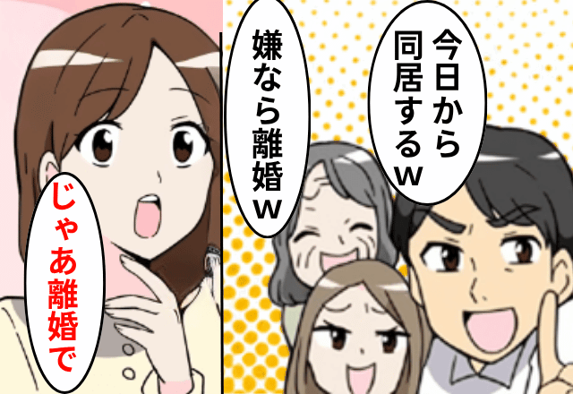 突然…夫「今日から家族と同居する！嫌なら離婚な（笑）」妻「じゃあ離婚で！」直後⇒嫁が“快諾したワケ”に気づき…「まって」