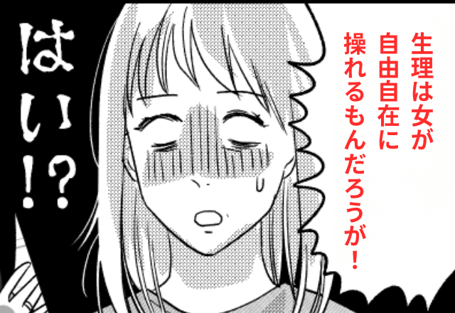 「生理は自由自在に操れるもんだろ？」交際経験のない男性と結婚した結果⇒待っていた【地獄の生活】に…「助けて」