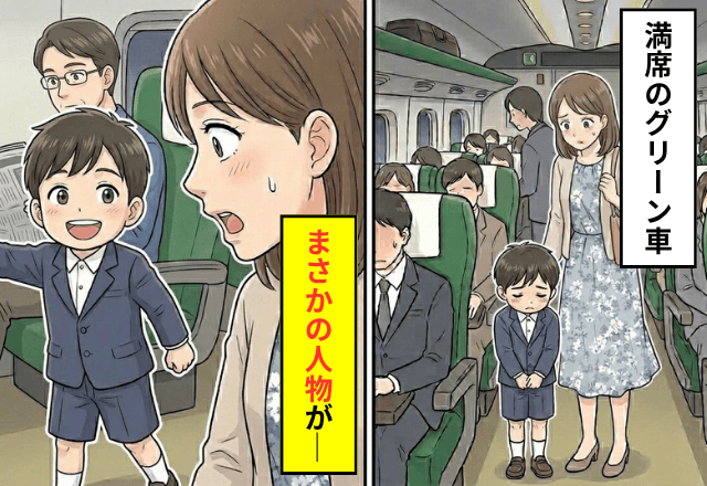 満席のグリーン車で…子ども「席譲ってくれるって」私「え？」⇒手招きする【まさかの人物】に驚愕…！？