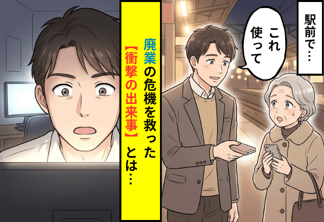 駅で…困っている老人にモバイルバッテリーを貸した私。数ヶ月後⇒【廃業寸前の仕事が激変した】まさかの理由に「うそ…」