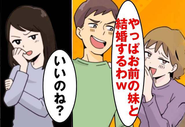 婚約中に…彼「お前の妹と結婚するわ（笑）」私「いいのね？」直後⇒“勘違いしていた”彼は顔面蒼白に…