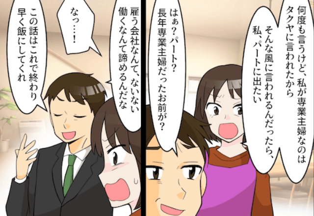 親戚の集まりで…嫁サゲする夫が「俺も働かずに主婦になりたい（笑）」というので、お望み通り絶縁した結果