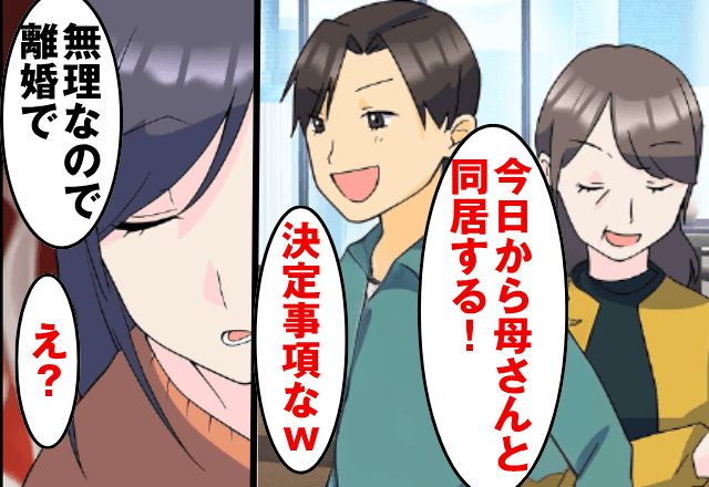 夫「母さんと同居する！部屋の用意よろしく！」私「じゃあ出ていくね」1カ月後⇒夫からのSOSに…私「知らなかったの（笑）」