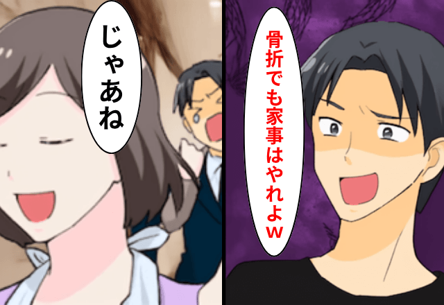 骨折して寝込む妻に「家事は一人やれ（笑）」と言い放つ夫。後日⇒家族全員で夫を見捨てた結果