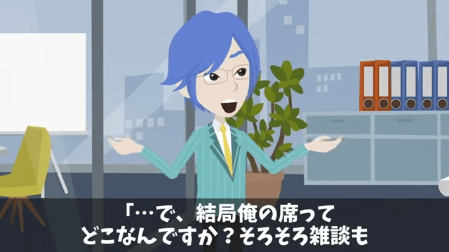 海外赴任から帰ると…俺「席がない？」⇒上司「生意気な部下の席は処分した（笑）」＃8