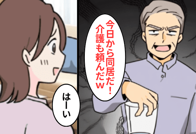 無断で“我が家”を売った義父「今日から同居な！介護もよろしく（笑）」私「はーい」後日⇒義父が大恥をかいたワケ