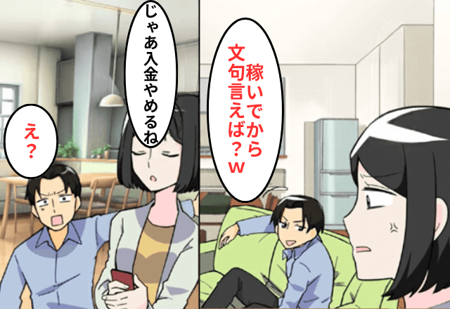 主婦を見下す夫「稼ぎが少ない奴は黙れ（笑）」妻「じゃあ入金やめるね」⇒“勘違い”に気付いた夫「え？」