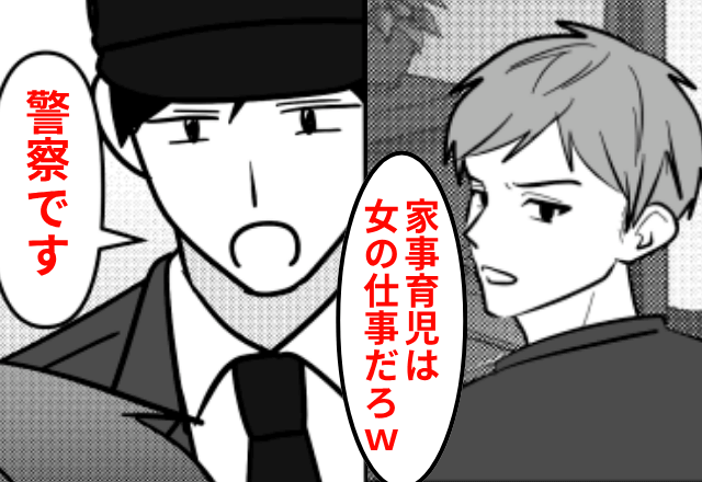 「家事育児は女の仕事だろ(笑)」嫌味で責めるモラ夫と義母。だが後日「警察です」思わぬ形に血の気が引き…