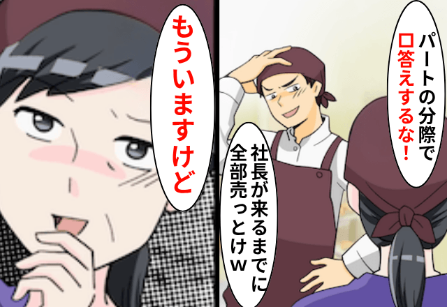 ”廃棄処分ケーキ”を売らせる店長「社長が来るまで全部売れ（笑）」私「もういますけど」直後⇒勘違いに気づいた店長「へ？」