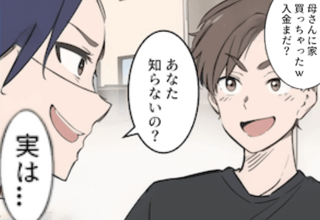 父の遺産で…夫「俺の母さんに家買った（笑）入金まだ？」私「遺産なんてないけど？」⇒真実を伝えた結果