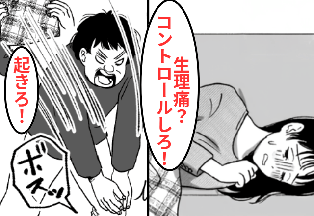 生理痛で寝込む妻に…夫「生理なんて気合で操れ！起きろ！」妻「…」だが後日⇒【衝撃の反撃】に…夫「まって」