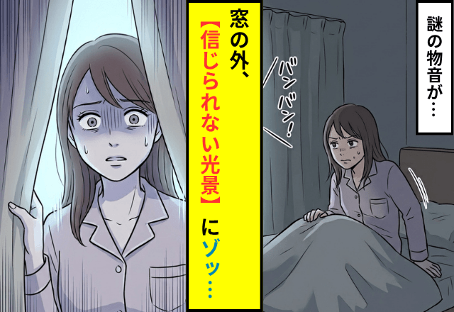 アパートで…『ガンガン響く』謎の異音で目覚めた私。窓から確認した結果⇒【信じられない光景】にゾッ…