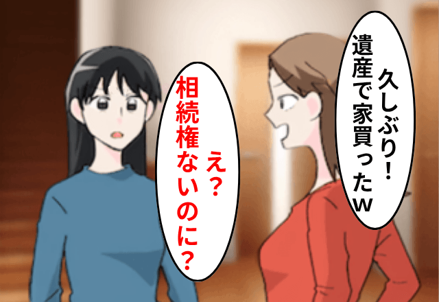 絶縁中に…祖父の遺産を知った妹「1億円の家買った！」姉「相続権無いのに？」直後⇒勘違いに気づいた妹「ちょっとまって」