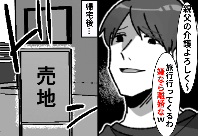 義父の遺産をあてにする夫「旅行行くわ！邪魔したら離婚な（笑）」というので、相続した家を売った結果