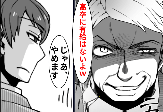 上司「高卒に有給はないよ！嫌ならやめれば（笑）」というので、お望み通り”退職”した結果