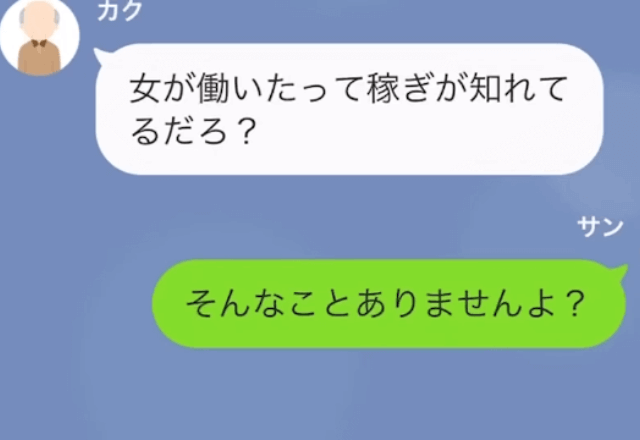 義父「女の稼ぎなんてたかが知れてる（笑）」と言うので私の仕事を伝えた結果⇒勘違いしていた義父が真っ青に？！