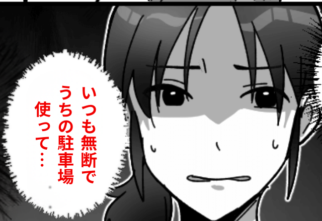 隣人が【無断駐車】を繰り返すので注意すると…隣人「すぐ動かしまーす」数日後⇒予想外の報復に遭って…「え？」