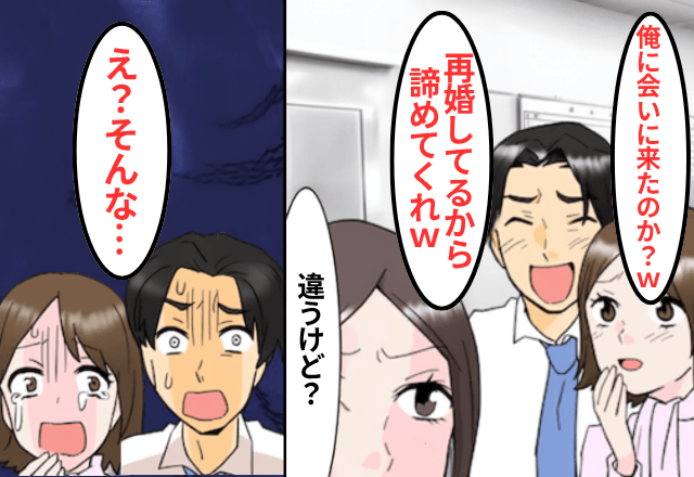 職場復帰した私に…元夫「俺目当て？残念、再婚してまーす（笑）」直後⇒私の【正体】を知った元夫「まって」