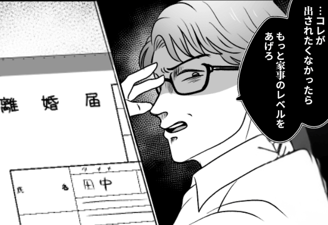 『離婚届』で妻を脅すモラハラ夫！？夫「逆らうなら離婚だからな」⇒妻「分かった」まさかの”反撃”に夫が青ざめる…