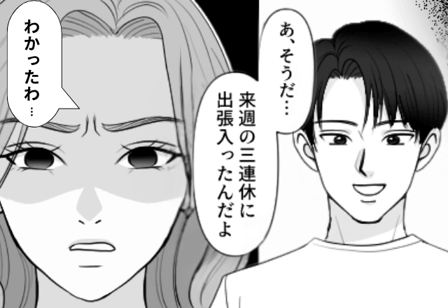 浮気夫「週末、箱根に出張行ってくる！」私「はーい」わざと泳がした結果→まさかの浮気相手に…私「マジ？！」